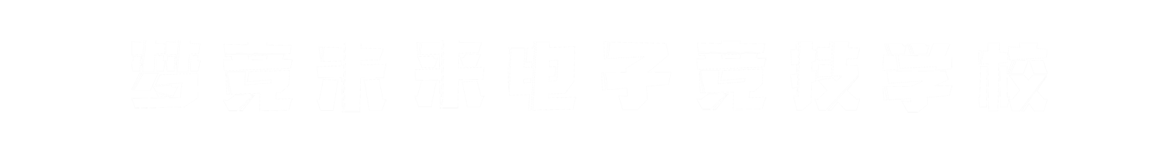 梦竞未来浙江banner字